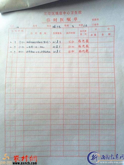宝塔区姚店中心卫生院临时医嘱单