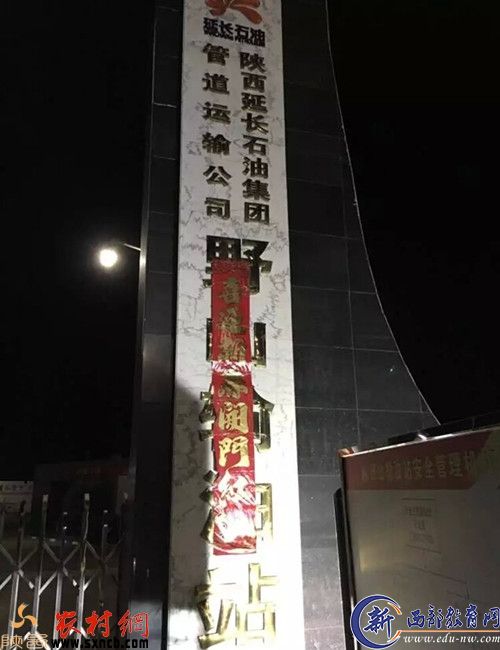 延长石油管道运输公司野山输油站