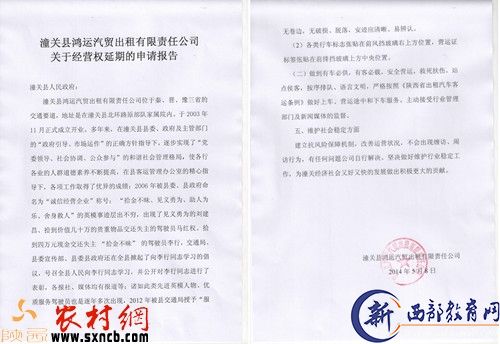 关于潼关鸿运公司申请延续经营权的报告