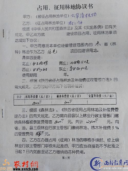 《占用、征用林地协议书》