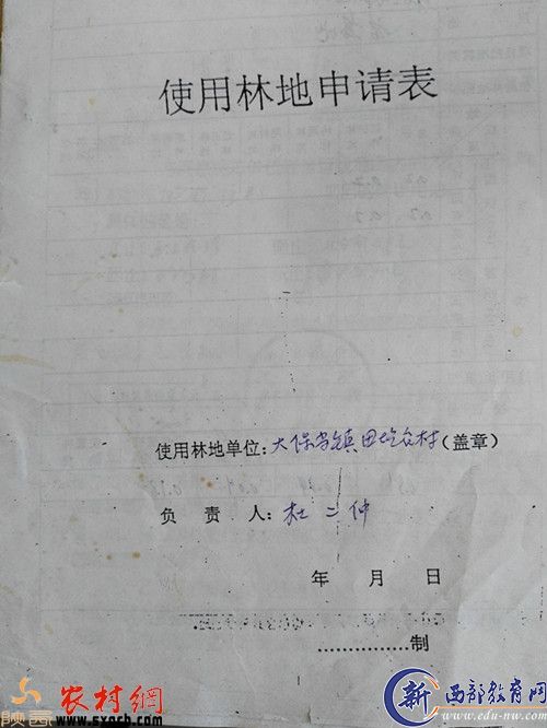 《使用林地申请表》