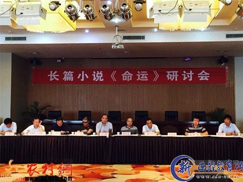 长篇小说《命运》研讨会在榆林召开