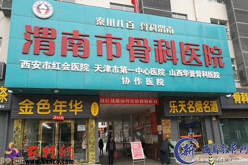 渭南市骨科医院