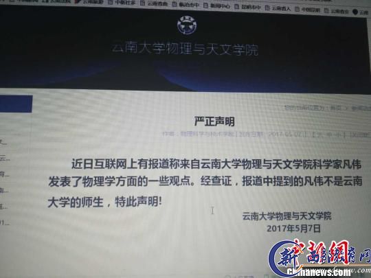 云南大学“凡伟”发现电荷不存在？校方称查无此人