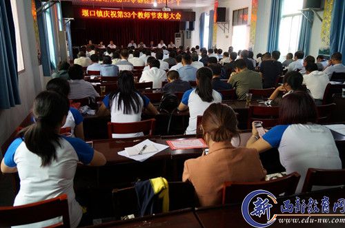 西乡县堰口镇召开表彰大会庆祝第33个教师节