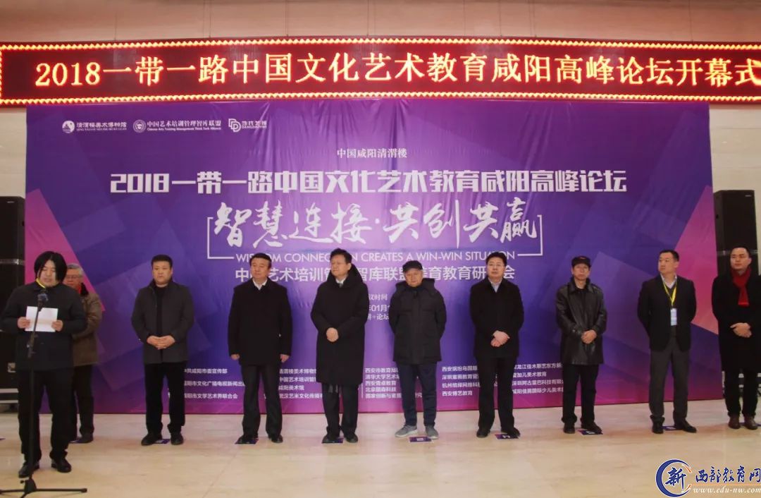 2018一带一路中国文化艺术教育咸阳高峰论坛