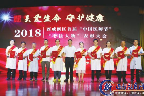 首届中国医师节西咸新区40名“十佳人物”获表彰