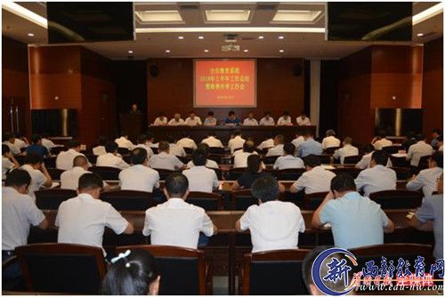 渭南市教育局召开2018年秋季开学工作会