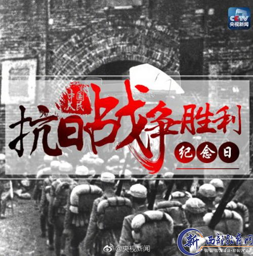 中国抗日战争胜利纪念日