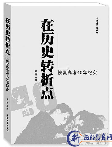 《在历史转折点——恢复高考40年纪实》郝 雨 主编 上海大学出版社