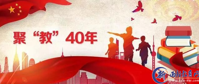 40年时光机里的教育之变｜聚“教”40年②